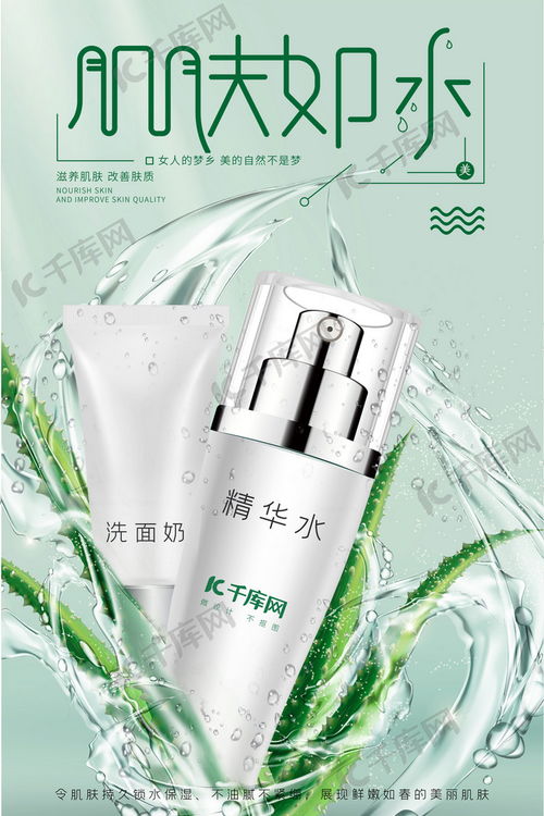 綠色與白色交織的清爽之美——水潤化妝品護(hù)膚品海報(bào)設(shè)計(jì)