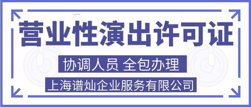 上海申請(qǐng)營業(yè)性演出許可證代辦費(fèi)用詳解及廣告代理服務(wù)