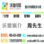 沃德智訊(北京)國(guó)際廣告有限公司 您的全方位整合營(yíng)銷合作伙伴